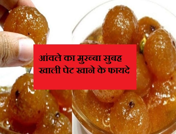 आंवले का मुरब्बा सुबह खाली पेट खाने के फायदे