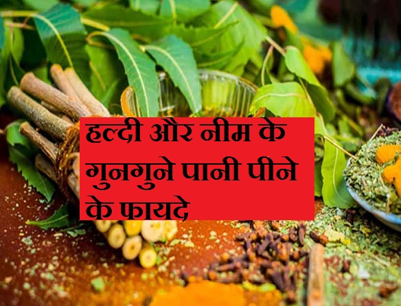 हल्दी और नीम के गुनगुने पानी के साथ पीने के फायदे